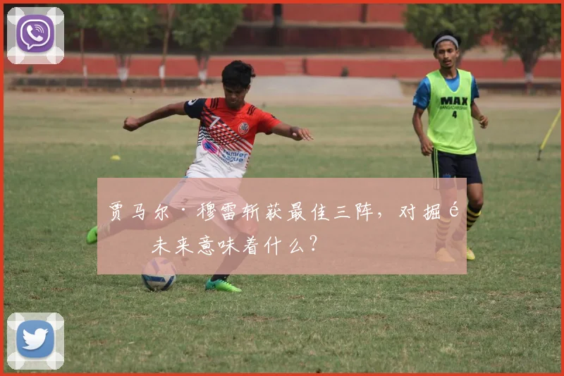 贾马尔·穆雷斩获最佳三阵，对掘金未来意味着什么？