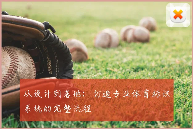 从设计到落地：打造专业体育标识系统的完整流程