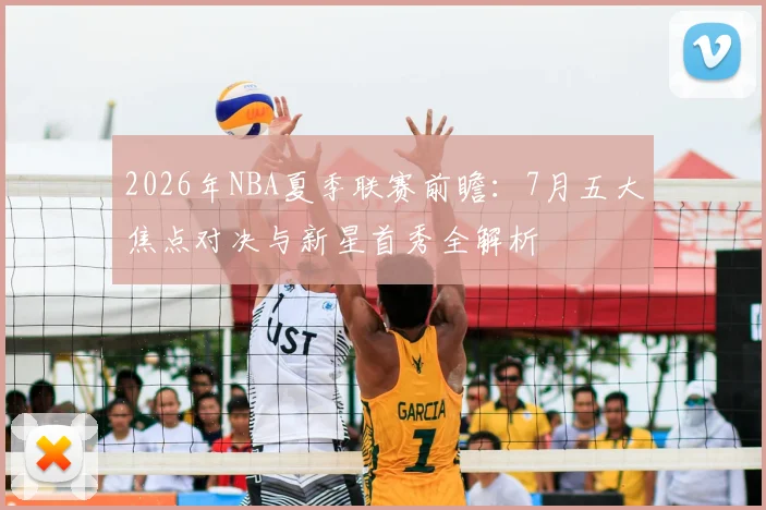 2026年NBA夏季联赛前瞻：7月五大焦点对决与新星首秀全解析