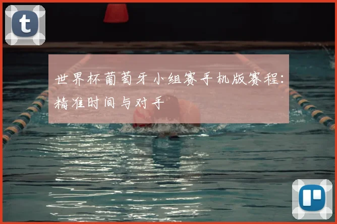 世界杯葡萄牙小组赛手机版赛程：精准时间与对手