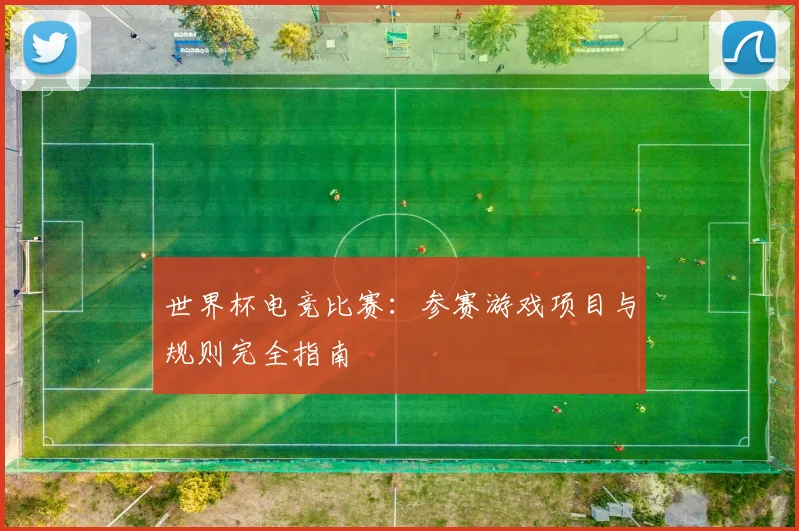 世界杯电竞比赛：参赛游戏项目与规则完全指南